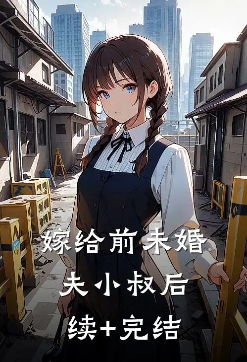 嫁给前未婚夫小叔后续+完结