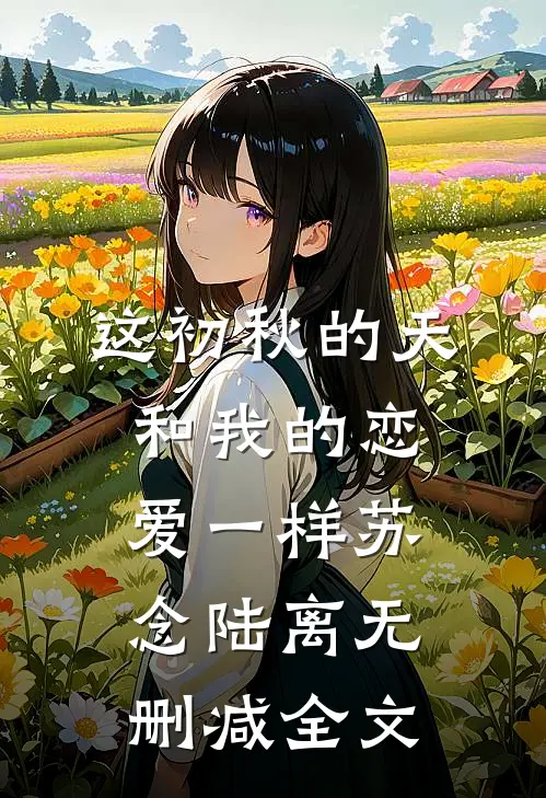 这初秋的天和我的恋爱一样苏念陆离无删减全文