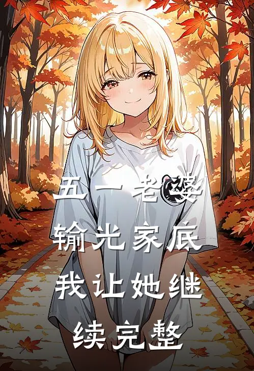 五一老婆输光家底，我让她继续完整