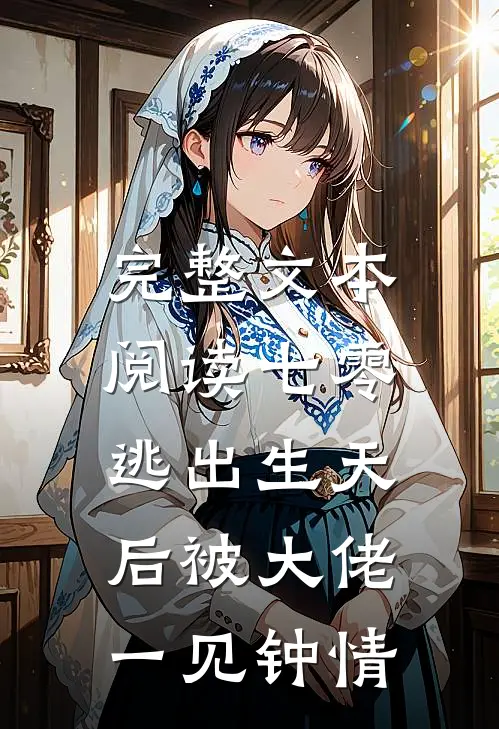 完整文本阅读七零：逃出生天后被大佬一见钟情