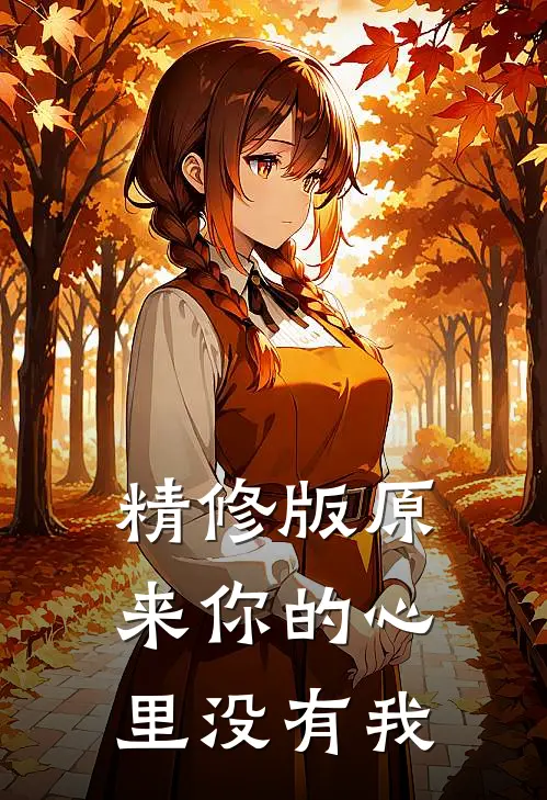 精修版原来你的心里没有我