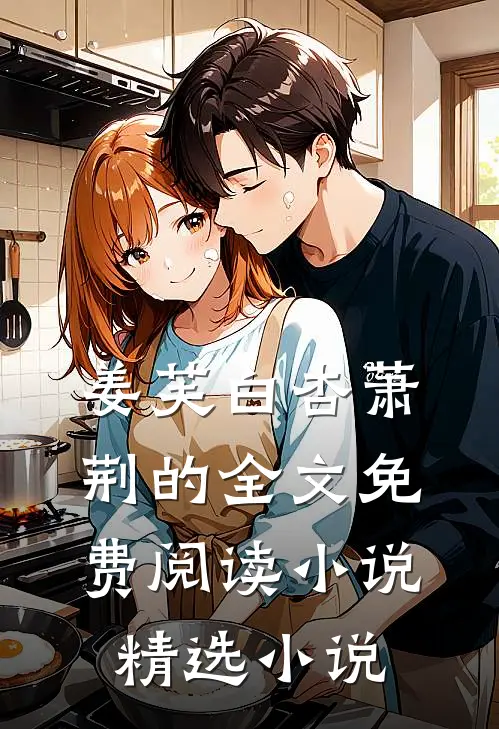 姜芙白杏萧荆的全文免费阅读小说精选小说