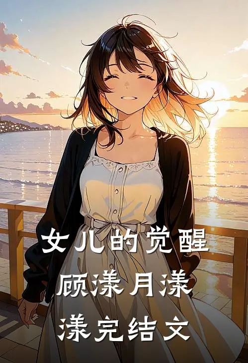 女儿的觉醒顾漾月漾漾完结文