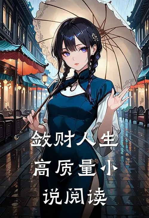 敛财人生高质量小说阅读