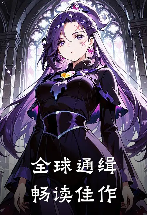 全球通缉畅读佳作