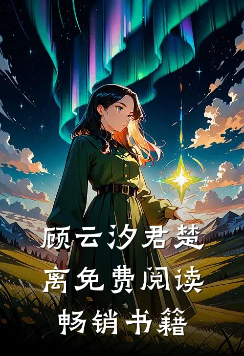 顾云汐君楚离免费阅读畅销书籍