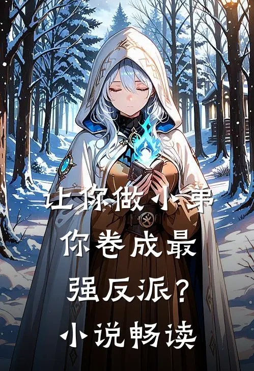 让你做小弟，你卷成最强反派？小说畅读