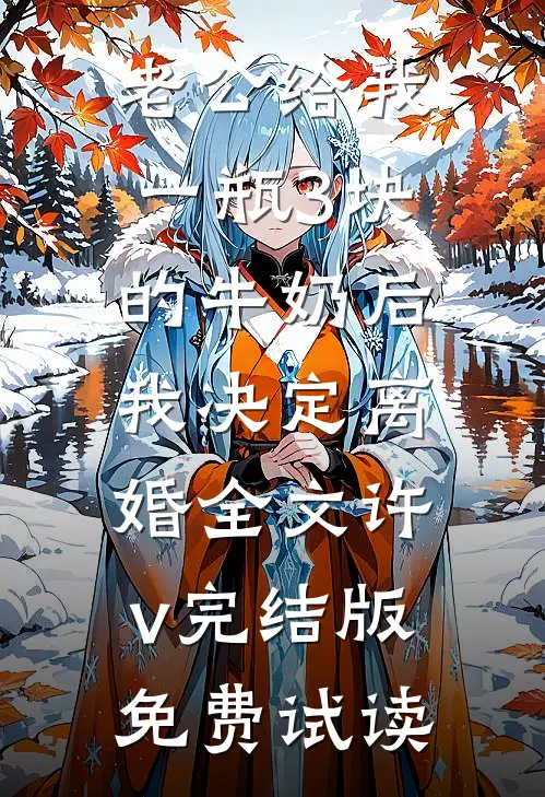 老公给我一瓶3块的牛奶后，我决定离婚全文许v完结版免费试读