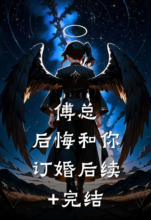 傅总，后悔和你订婚后续+完结