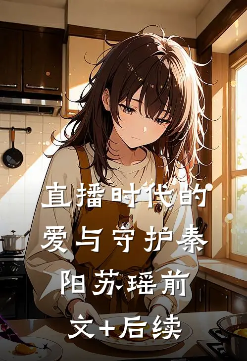 《直播时代的爱与守护》秦阳苏瑶前文+后续