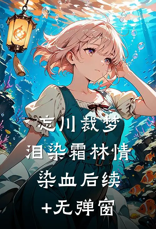 忘川裁梦，泪染霜林情染血后续+无弹窗