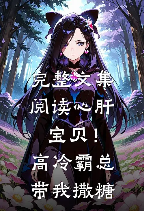 完整文集阅读心肝宝贝！高冷霸总带我撒糖