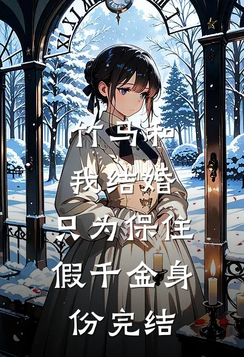 竹马和我结婚，只为保住假千金身份完结