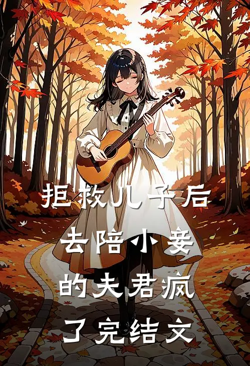拒救儿子后，去陪小妾的夫君疯了完结文