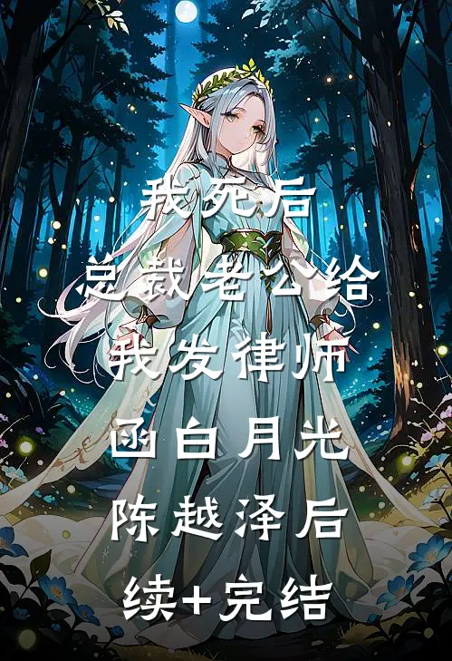 我死后，总裁老公给我发律师函白月光陈越泽后续+完结