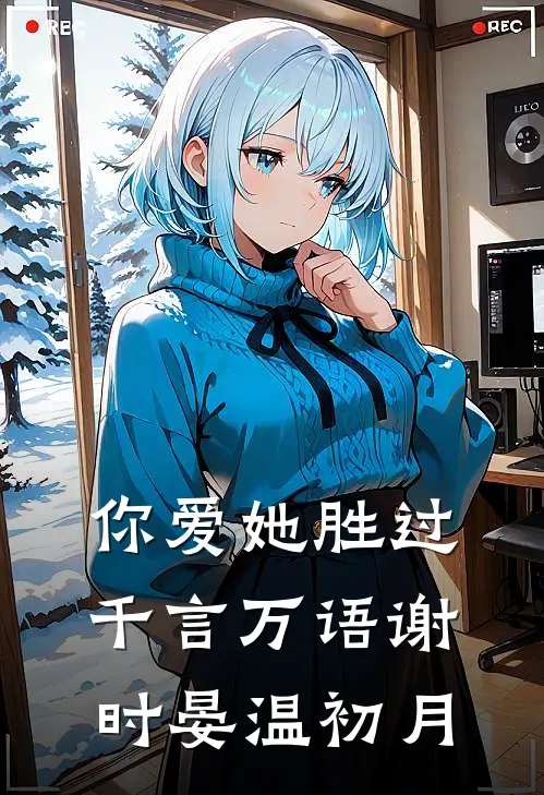 你爱她胜过千言万语谢时晏温初月