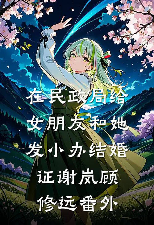 在民政局给女朋友和她发小办结婚证谢岚顾修远番外