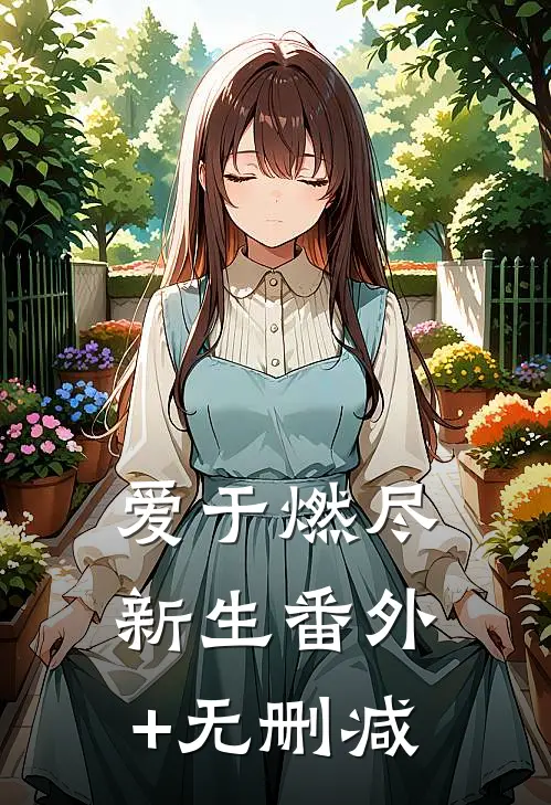 爱于燃尽新生番外+无删减