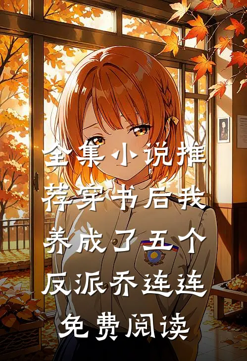 全集小说推荐穿书后我养成了五个反派乔连连免费阅读