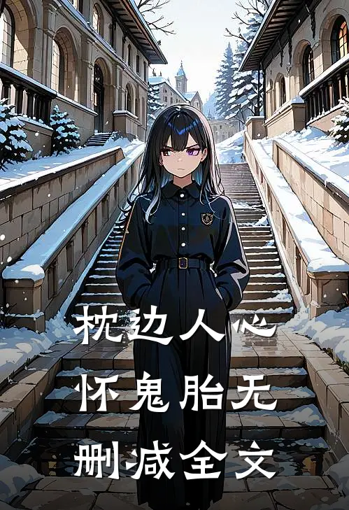 枕边人心怀鬼胎无删减全文