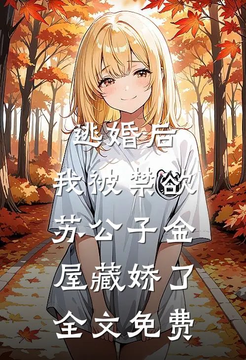 逃婚后，我被禁欲苏公子金屋藏娇了全文免费
