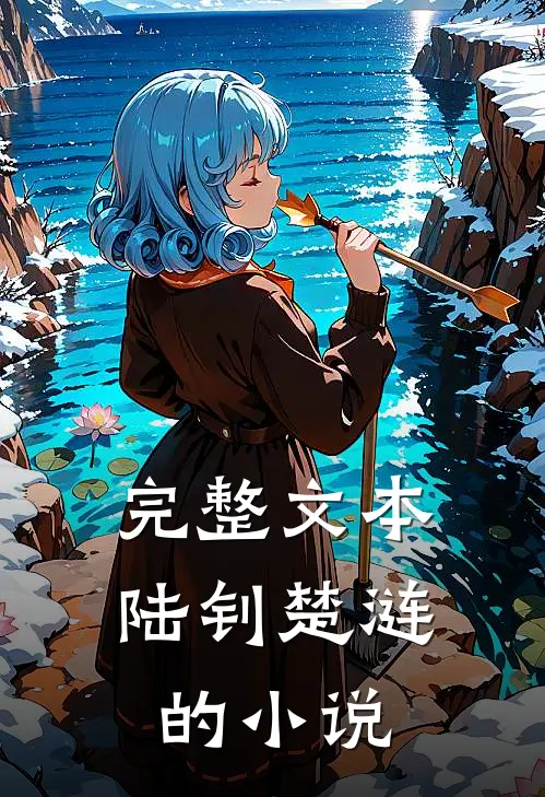 完整文本陆钊楚涟的小说