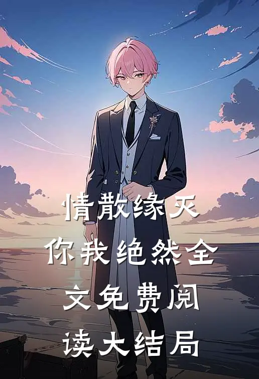 情散缘灭，你我绝然全文免费阅读大结局