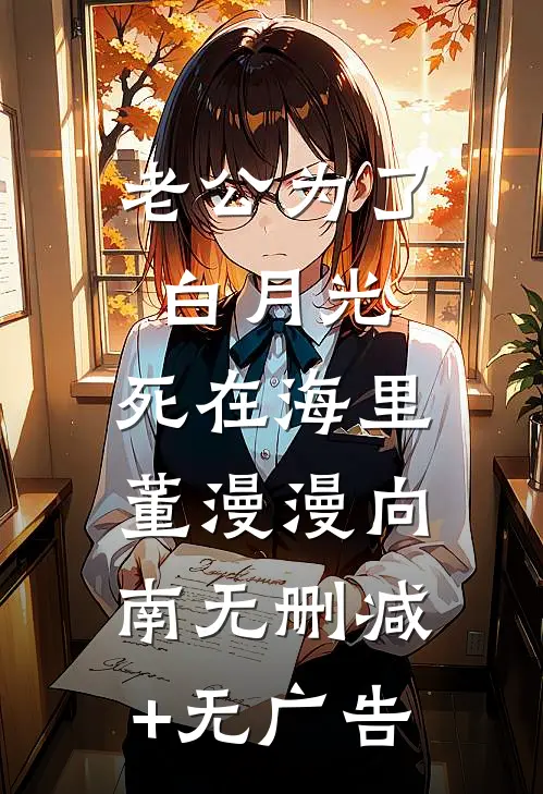 老公为了白月光，死在海里董漫漫向南无删减+无广告