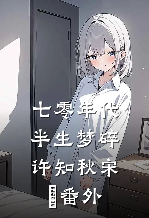 七零年代，半生梦碎许知秋宋玥 番外