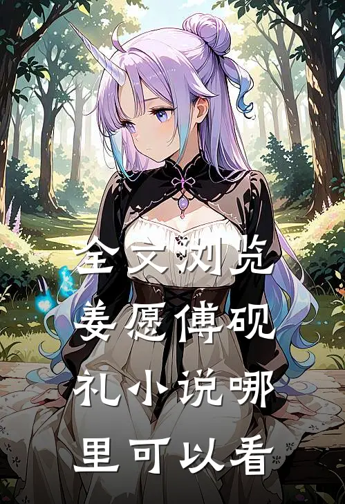 全文浏览姜愿傅砚礼小说哪里可以看