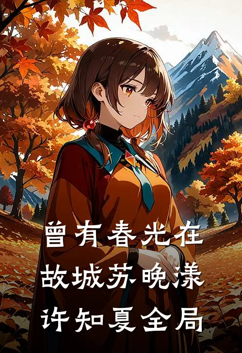 曾有春光在故城苏晚漾许知夏全局