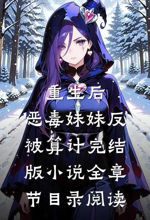 重生后，恶毒妹妹反被算计完结版小说全章节目录阅读