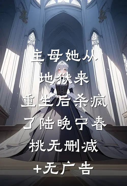 主母她从地狱来，重生后杀疯了陆晚宁春桃无删减+无广告