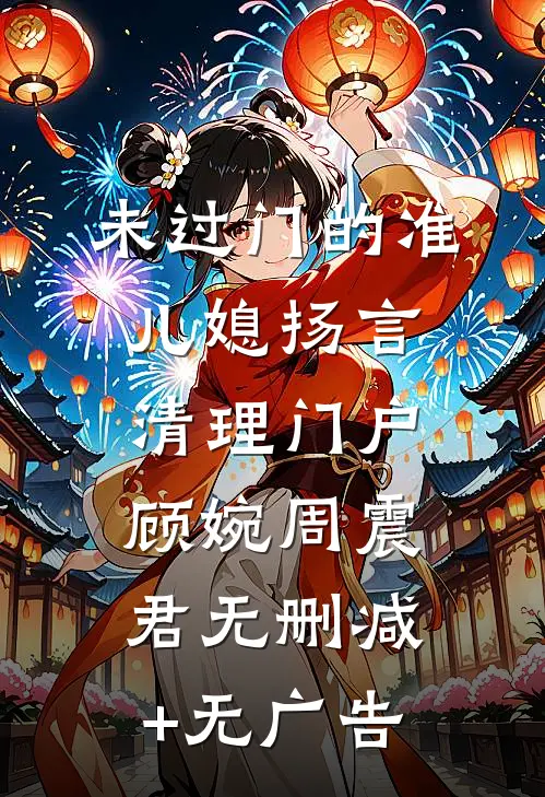 未过门的准儿媳扬言清理门户顾婉周震君无删减+无广告