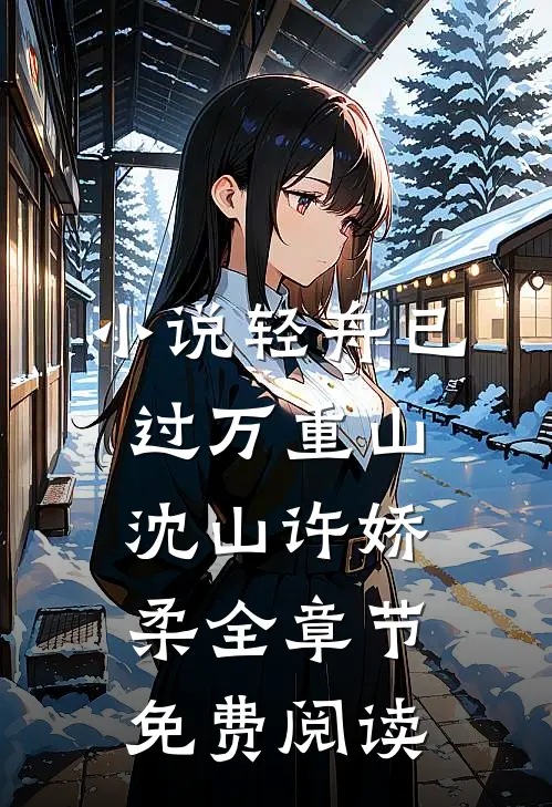 小说轻舟已过万重山沈山许娇柔全章节免费阅读