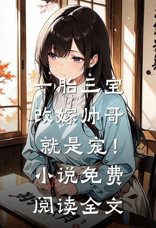 一胎三宝，改嫁帅哥就是宠！小说免费阅读全文