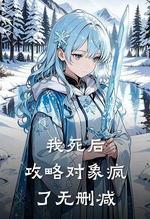 我死后，攻略对象疯了无删减