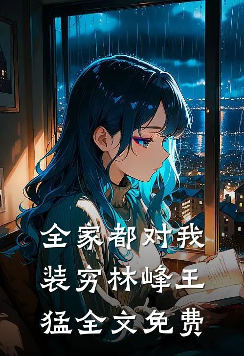 全家都对我装穷林峰王猛全文免费