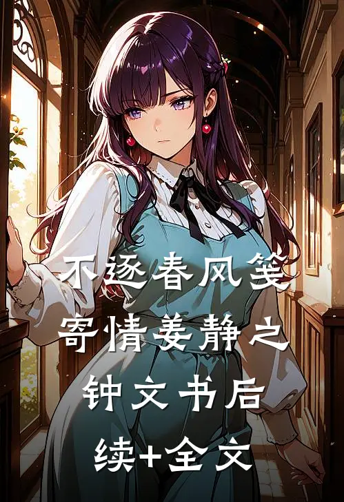 不逐春风笺寄情姜静之钟文书后续+全文