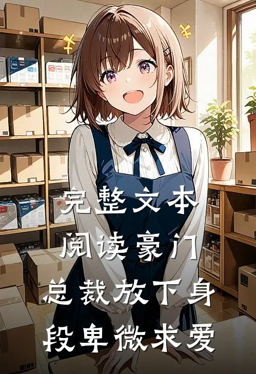 完整文本阅读豪门：总裁放下身段卑微求爱