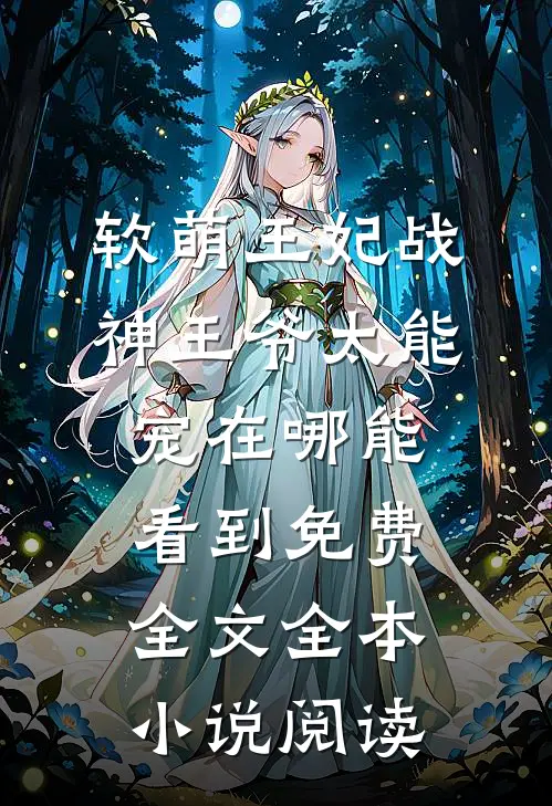 软萌王妃战神王爷太能宠在哪能看到免费全文全本小说阅读
