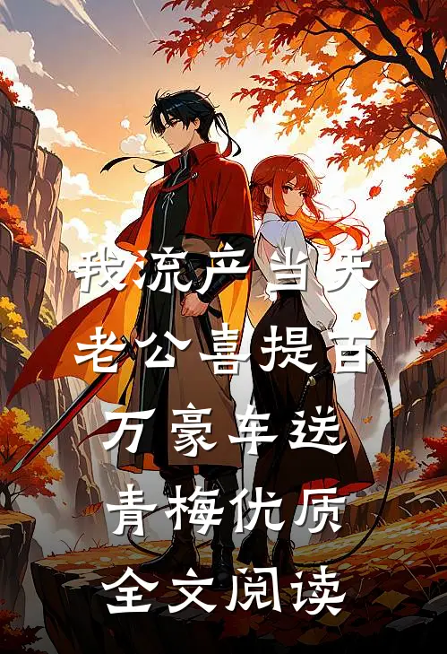 我流产当天，老公喜提百万豪车送青梅优质全文阅读