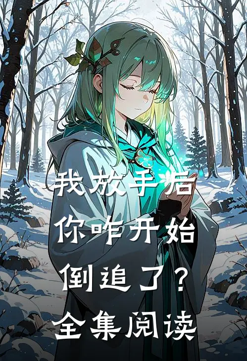 我放手后，你咋开始倒追了？全集阅读
