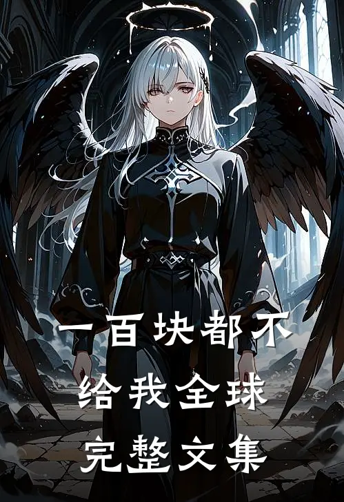 一百块都不给我全球完整文集
