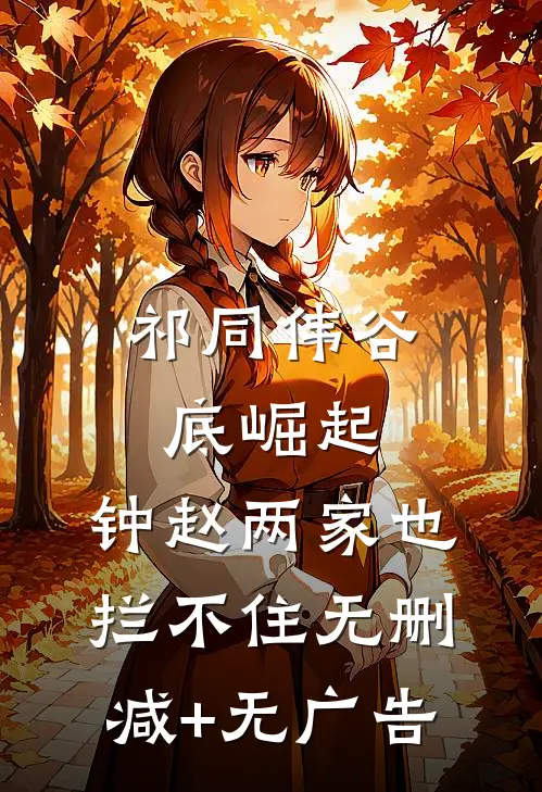 祁同伟谷底崛起，钟赵两家也拦不住无删减+无广告