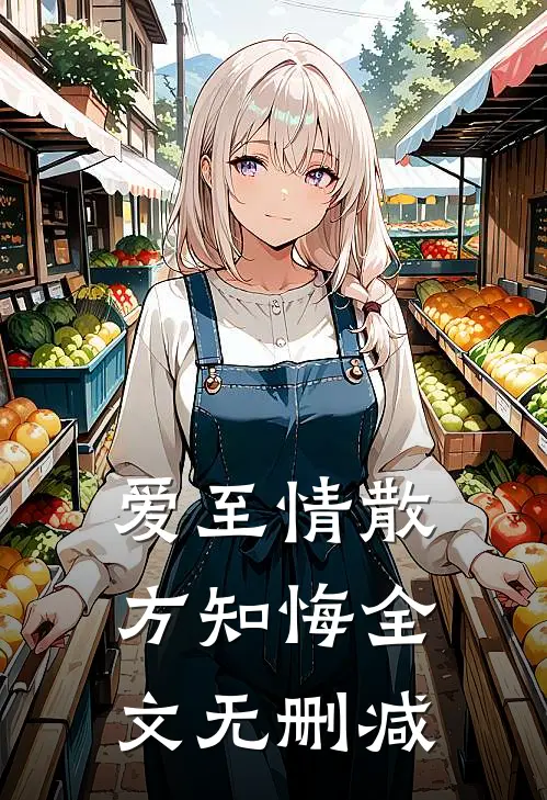 爱至情散方知悔全文无删减