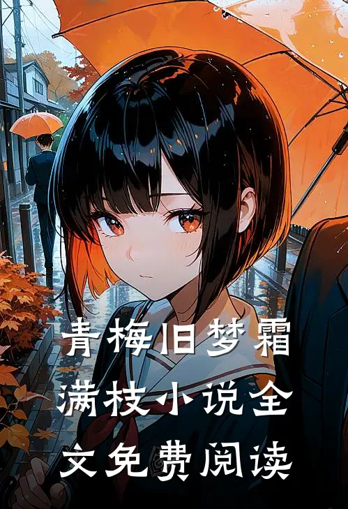 青梅旧梦霜满枝小说全文免费阅读
