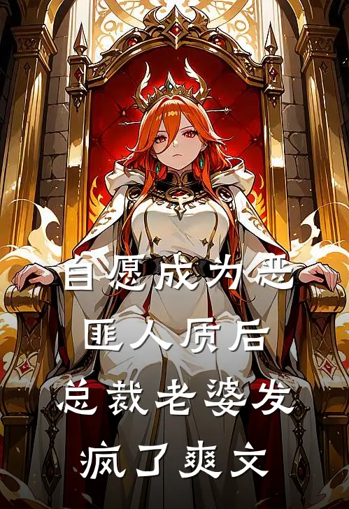 自愿成为恶匪人质后，总裁老婆发疯了爽文