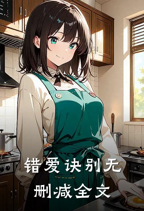 错爱诀别无删减全文