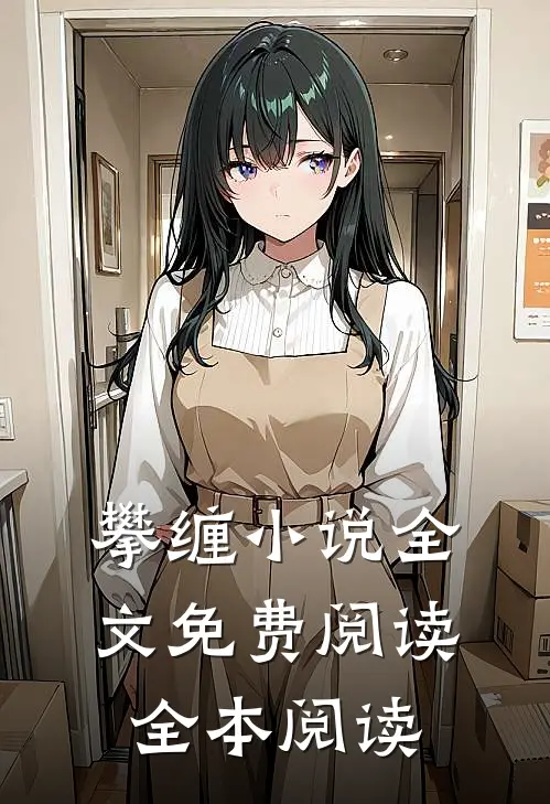 攀缠小说全文免费阅读全本阅读
